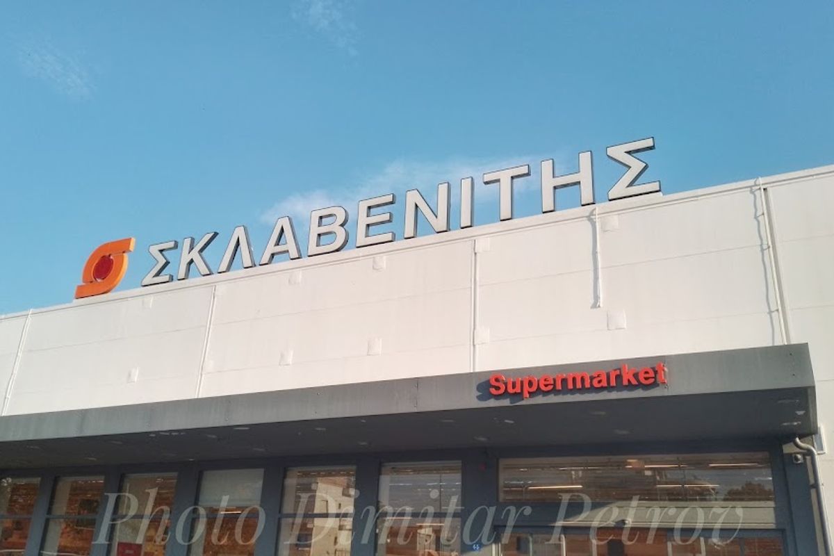 Sklavenitis - Photo 2