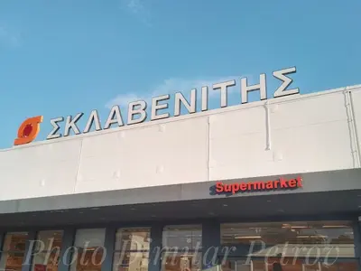 Sklavenitis - Photo 3