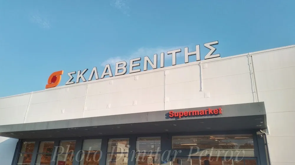 Sklavenitis - Photo 3
