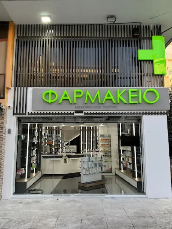 Papanikolaou Menou Pharmacy - Photo 1