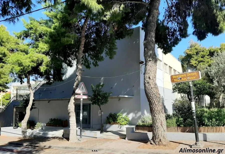 Alimos Theatrical Stage "Karolos Koun" - Photo 2