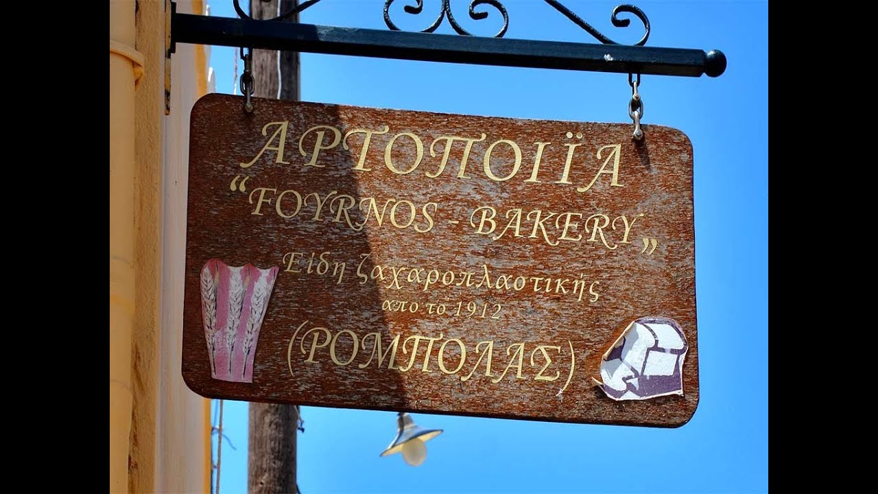 Φούρνος Ρομπολάς - Photo 2