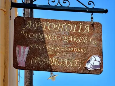 Φούρνος Ρομπολάς - Photo 2