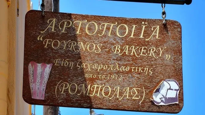 Φούρνος Ρομπολάς - Photo 1